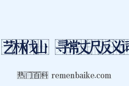 艺林伐山·寻常丈尺反义词是什么意思的图片